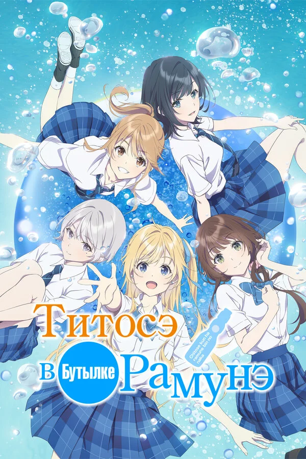 Титосэ в бутылке Рамунэ - постер